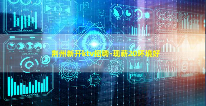东营KTV招聘